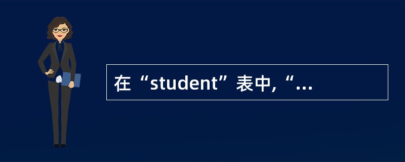 在“student”表中,“姓名”字段的字段大小为10,则在此列输入数据时,最多