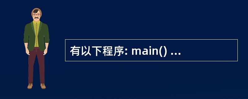 有以下程序: main() {int num[4][4]={{1,2,3,4},