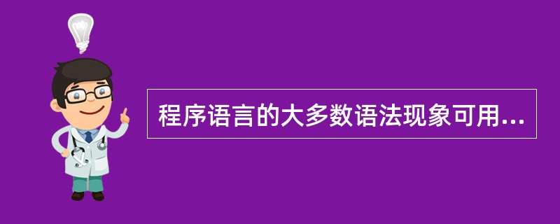 程序语言的大多数语法现象可用上下文无关文法描述。对于一个上下文无关文法G=(N,