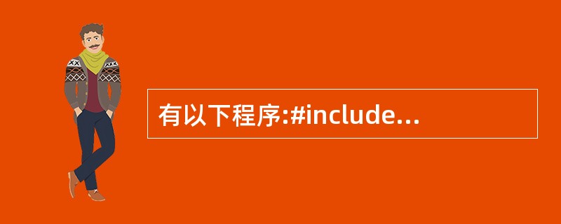 有以下程序:#includeint fun(int x,int y){if(x!