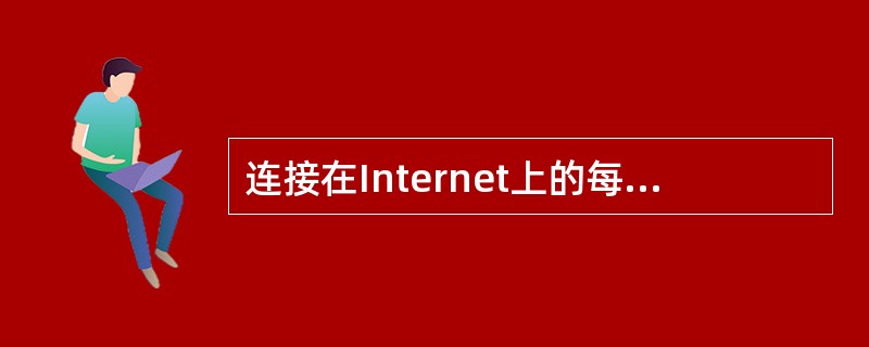 连接在Internet上的每一台主机都有一个IP地址,IP地址分成5类,其中C类