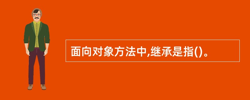 面向对象方法中,继承是指()。