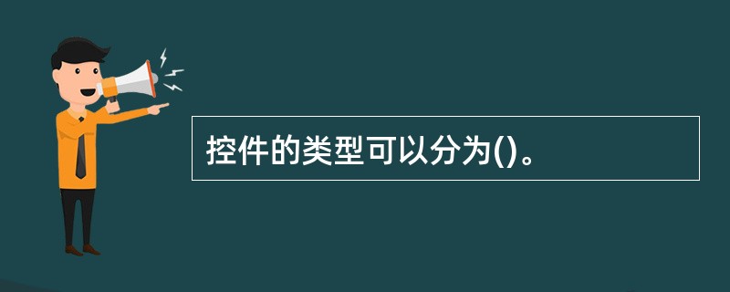 控件的类型可以分为()。