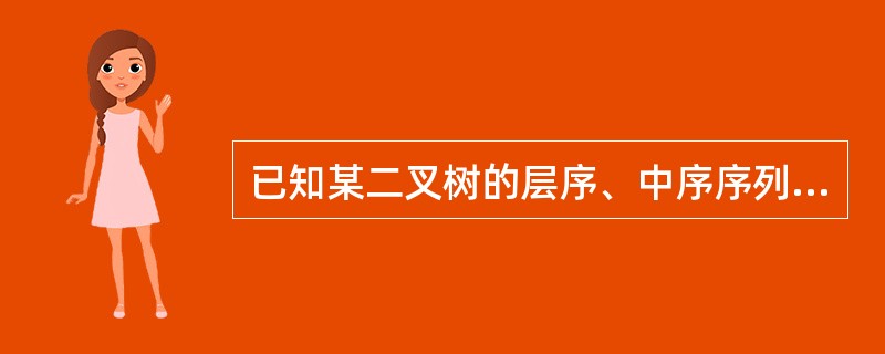 已知某二叉树的层序、中序序列分别为FDEBCA、DBAFCE,则该二叉树的后序序