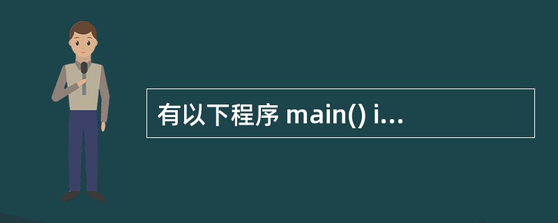 有以下程序 main() int c=35;printf("%d\n",c&c)