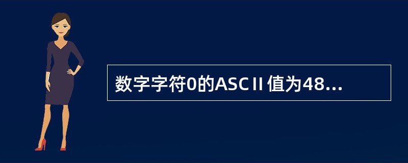 数字字符0的ASCⅡ值为48,若有以下程序 main() {char a='1'