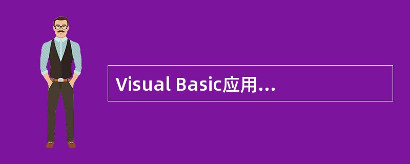 Visual Basic应用程序中,下列关于过程的说法正确的是()。