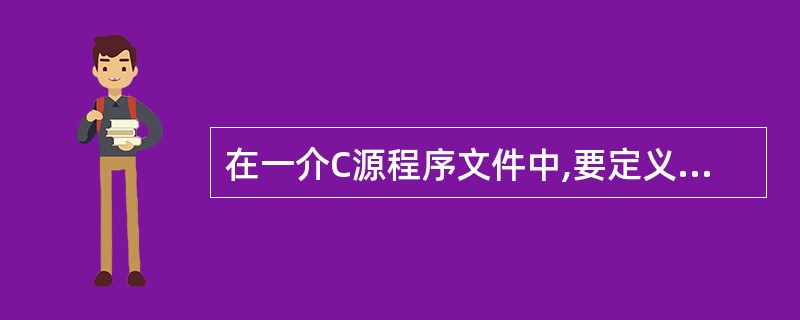 在一介C源程序文件中,要定义一个只允许本源文件中所有函数使用的全局变量,则该变量