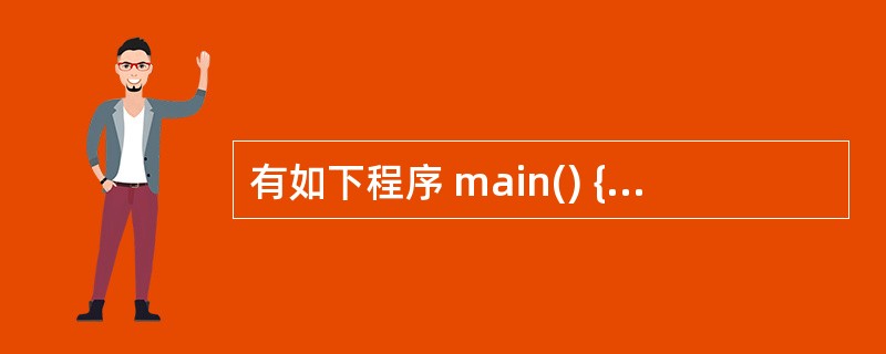 有如下程序 main() { float x=2.0,y; if(x<0.0)y