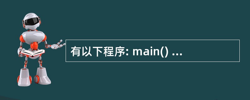 有以下程序: main() {int m,n,p; scanf("m=%dn=%