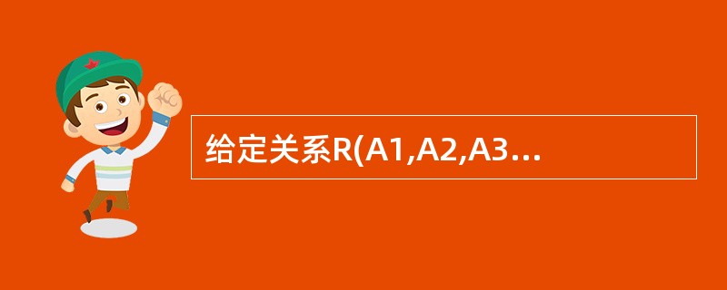 给定关系R(A1,A2,A3,A4)上的函数依赖集F={A1→A2,A3→A2,