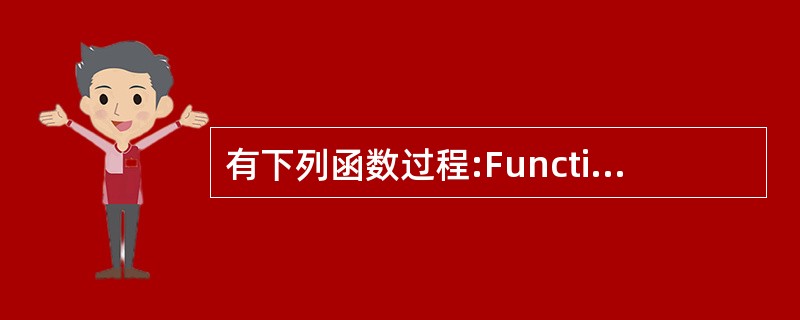 有下列函数过程:Function fun1(ByVal x As Integer