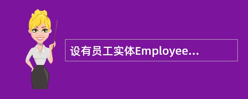 设有员工实体Employee(employeeID,name,sex,age,t