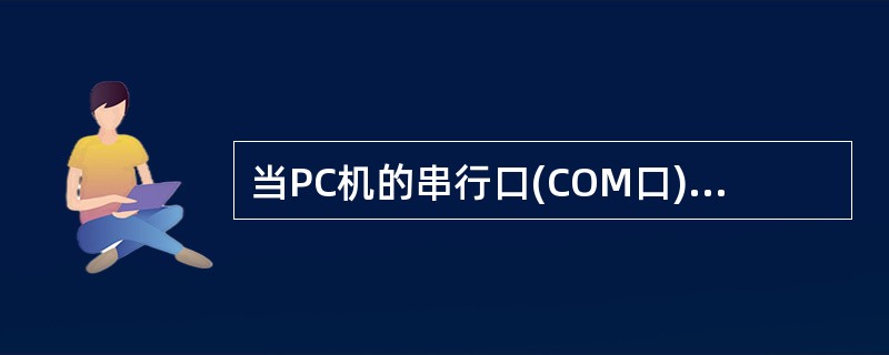 当PC机的串行口(COM口)采用奇校验一次发送8个数据位时,若从串行口的TxD引