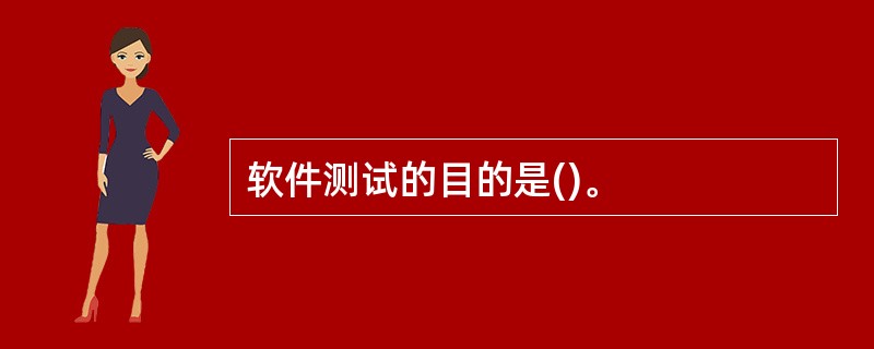 软件测试的目的是()。