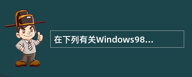在下列有关Windows98£¯XP设备管理功能的叙述中,错误的是