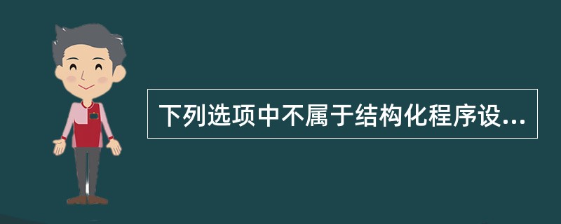 下列选项中不属于结构化程序设计方法的是