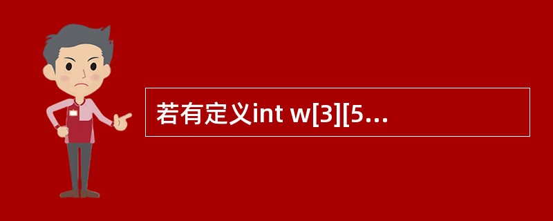 若有定义int w[3][5];,则以下不能正确表示该数组元素的表达式是