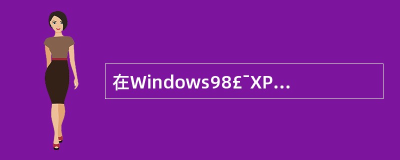 在Windows98£¯XP系统中,交换文件用于实现虚拟内存。下列有关交换文件的