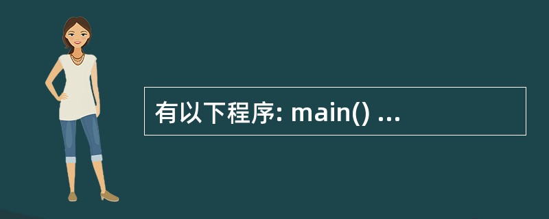 有以下程序: main() { int a[3],[3]*p,i; p=&a[0