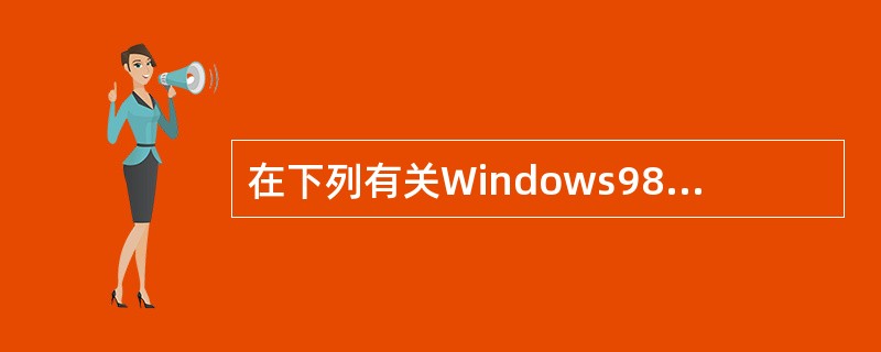 在下列有关Windows98£¯XP处理器管理功能的叙述中,错误的是