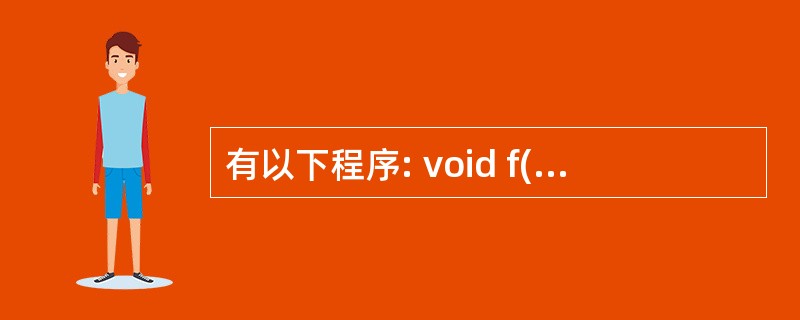 有以下程序: void f(int*x,int*y) { int t; t=*x