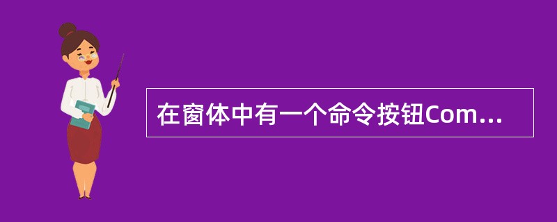 在窗体中有一个命令按钮Command1,对应的事件代码如下:Private Su