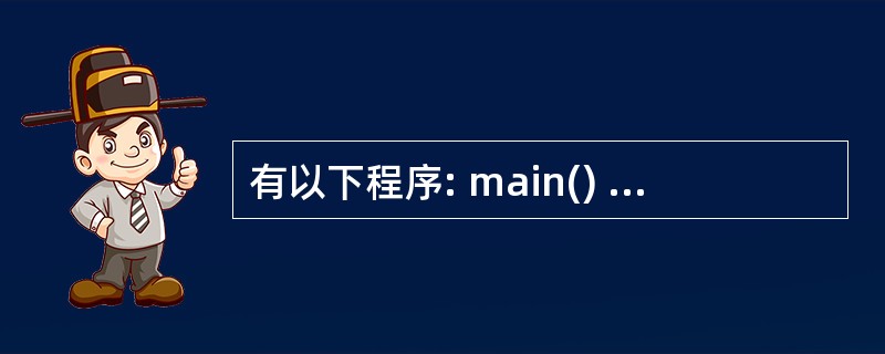 有以下程序: main() { char a[7]="a0\0a0\0":int