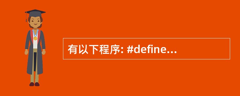有以下程序: #define N 20 fun(int a[],int,n,in