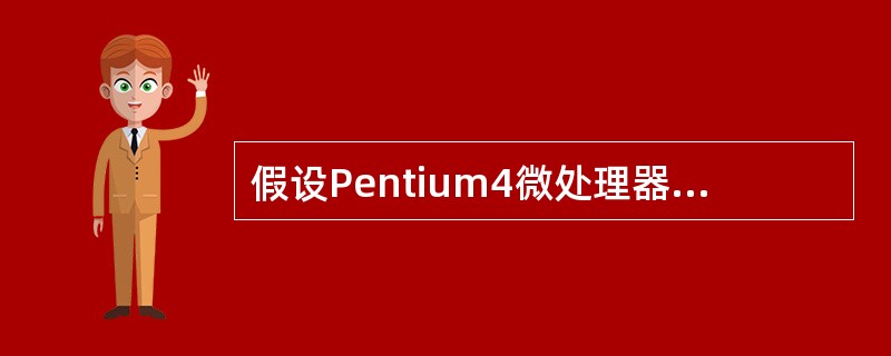 假设Pentium4微处理器在保护模式下访问存储器时,段基址=00100000H