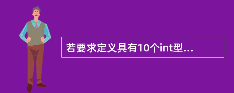若要求定义具有10个int型元素的一维数组a,则以下定义语句中错误的是