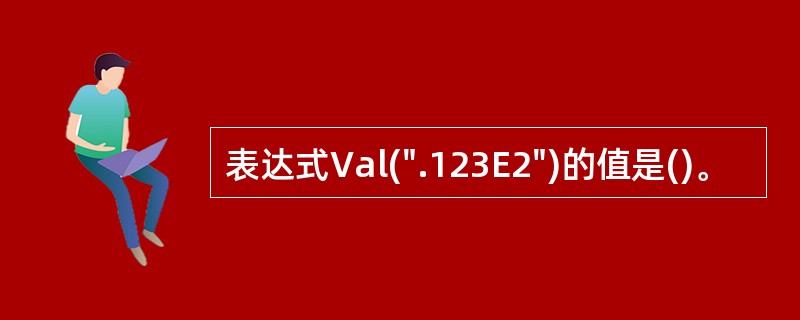 表达式Val(".123E2")的值是()。