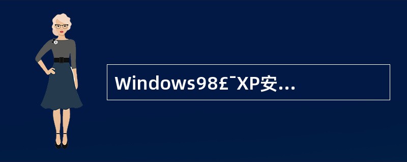 Windows98£¯XP安装后会在系统盘上生成一个复杂的文件夹结构,用户对其有