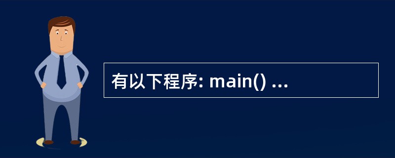 有以下程序: main() {char s[]="159",*p; p=s; p