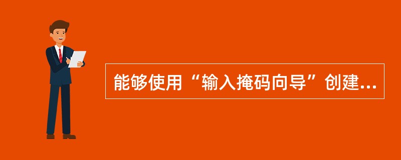 能够使用“输入掩码向导”创建输入掩码的字段类型是()。