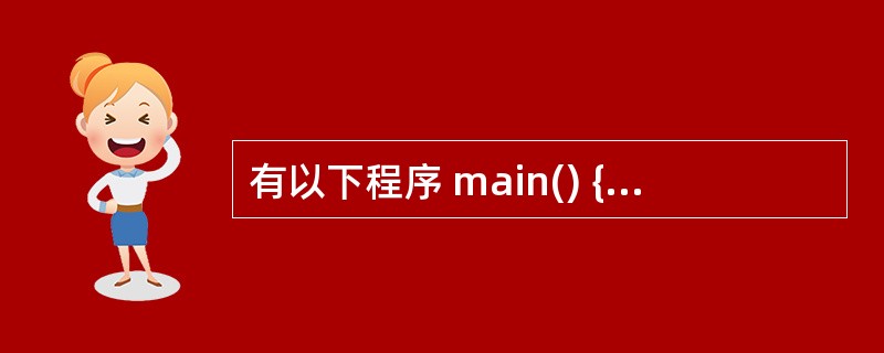 有以下程序 main() { int x,y,z; x=y=1;z=x£«£«,