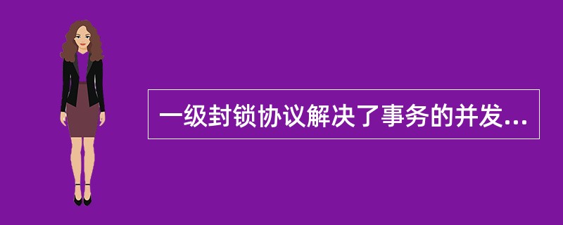 一级封锁协议解决了事务的并发操作带来的(58)不一致性的问题。