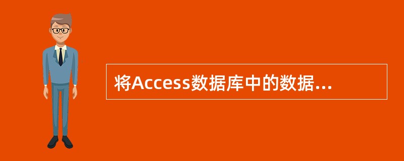 将Access数据库中的数据发布在Internet网络上可以通过()。