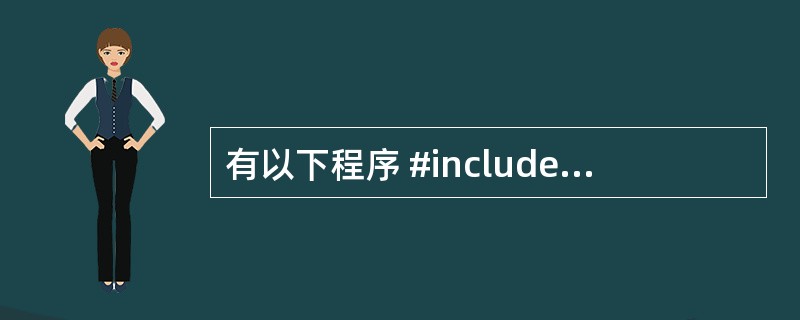 有以下程序 #include  void fun(int a[],int n)