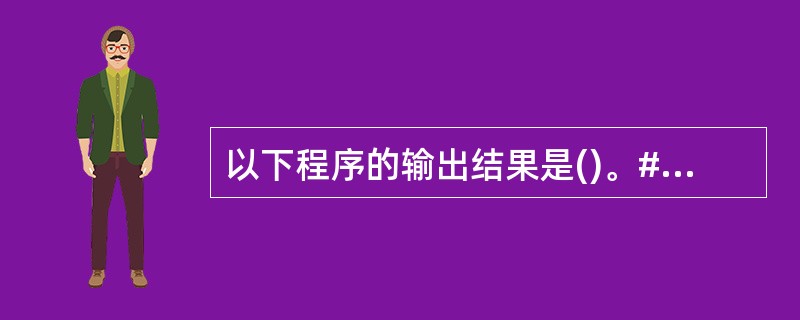 以下程序的输出结果是()。#includemain(){int a[3][3]=