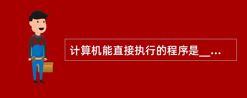 计算机能直接执行的程序是______。