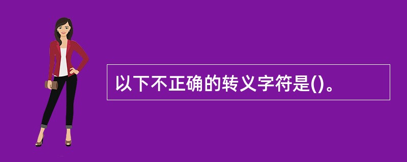以下不正确的转义字符是()。
