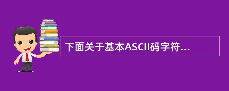 下面关于基本ASCII码字符集的叙述中,错误的是