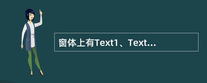 窗体上有Text1、Text2两个文本框及一个命令按钮Command1,编写下列
