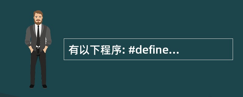 有以下程序: #define P3 void F(int x){return(P