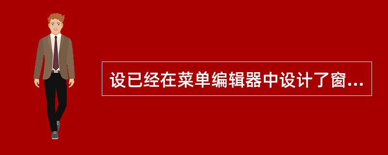 设已经在菜单编辑器中设计了窗体的快捷菜单,某顶级菜单为a1,且取消其“可见”属性