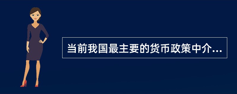 当前我国最主要的货币政策中介目标是( )。