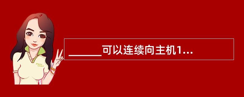 ______可以连续向主机192.168.1.100发送测试数据包,直到按下Ct