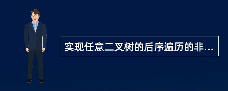 实现任意二叉树的后序遍历的非递归算法用栈结构,最佳方案是二叉树采用______存