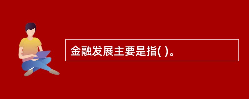 金融发展主要是指( )。